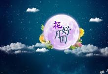 銀馬智能:祝所有華人中秋節(jié)快樂！